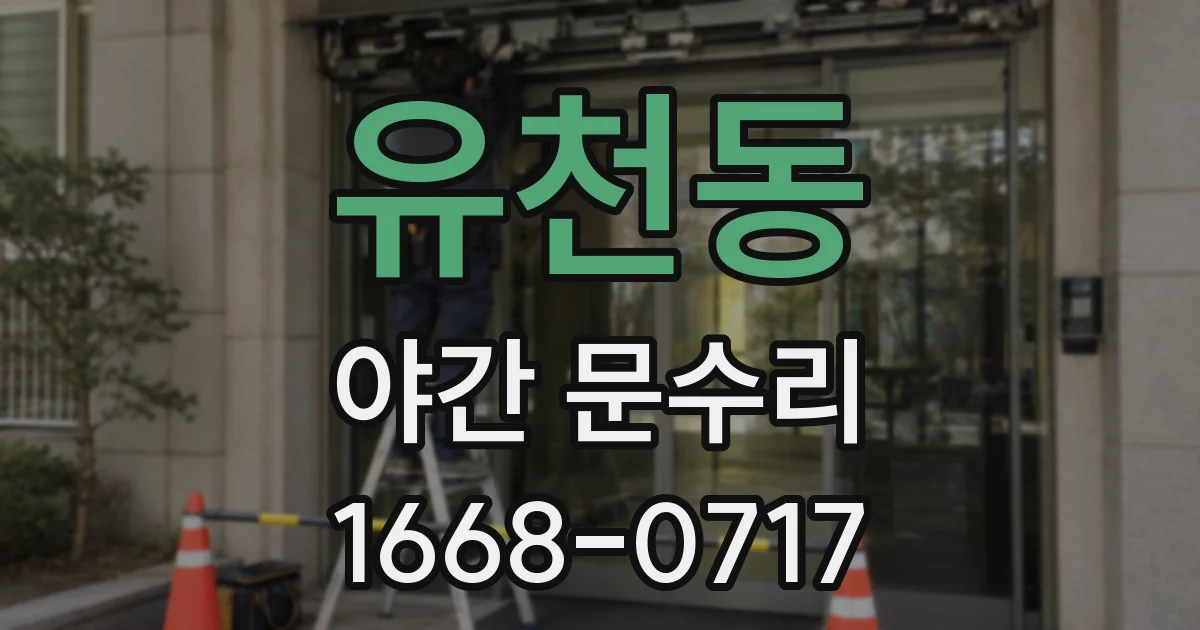 유천동 야간 문수리