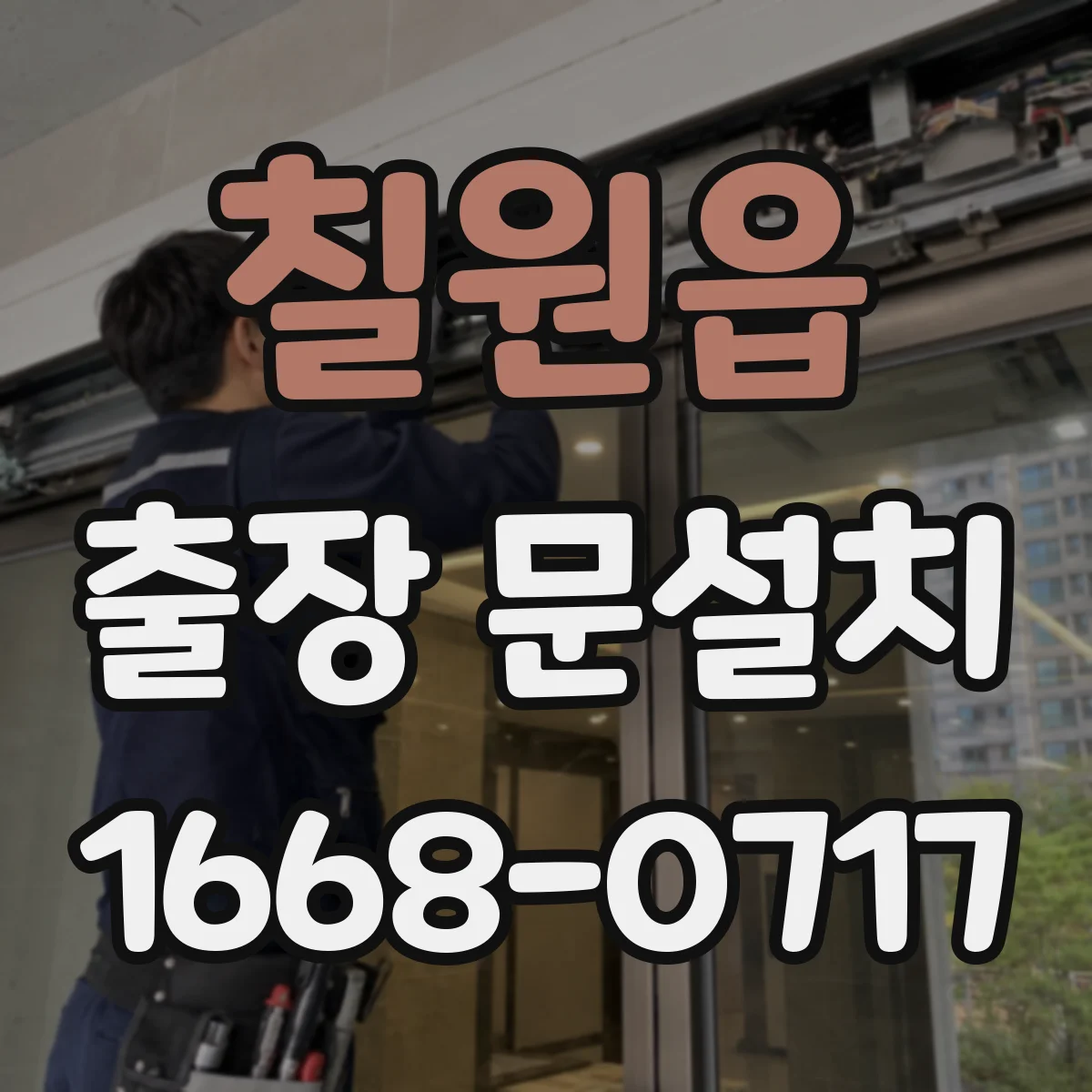 칠원읍 출장 문설치 도어 클로저·락 마감 상태 최종 확인