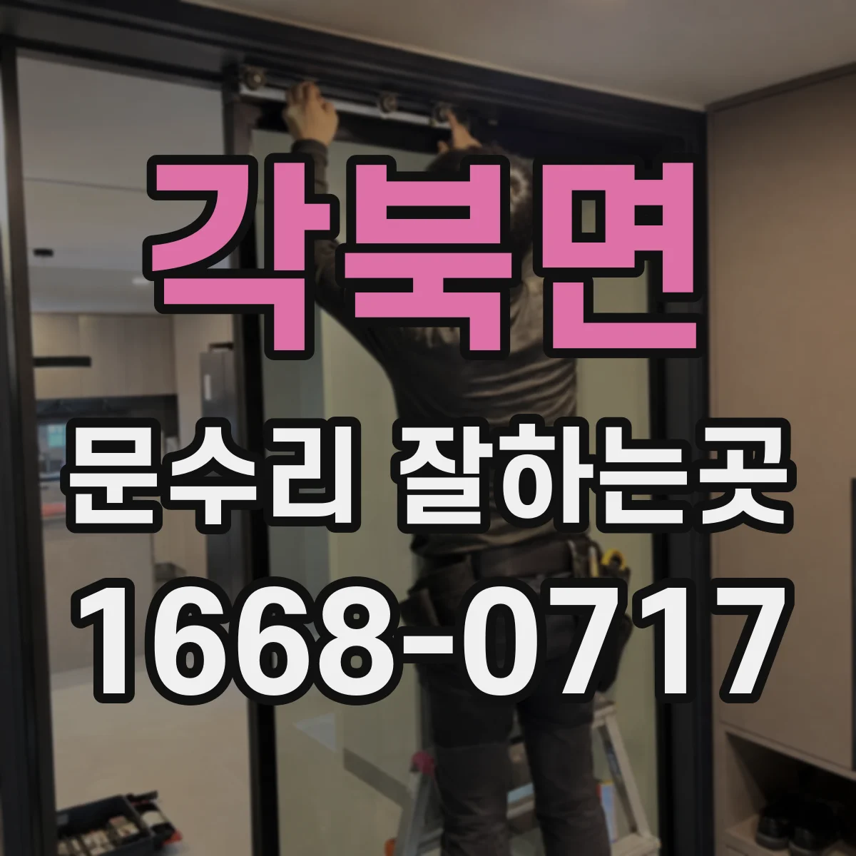 각북면 문수리 잘하는곳