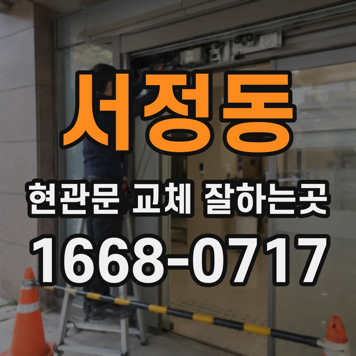 서정동 현관문 교체 잘하는곳