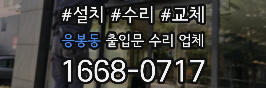응봉동 출입문 수리 업체