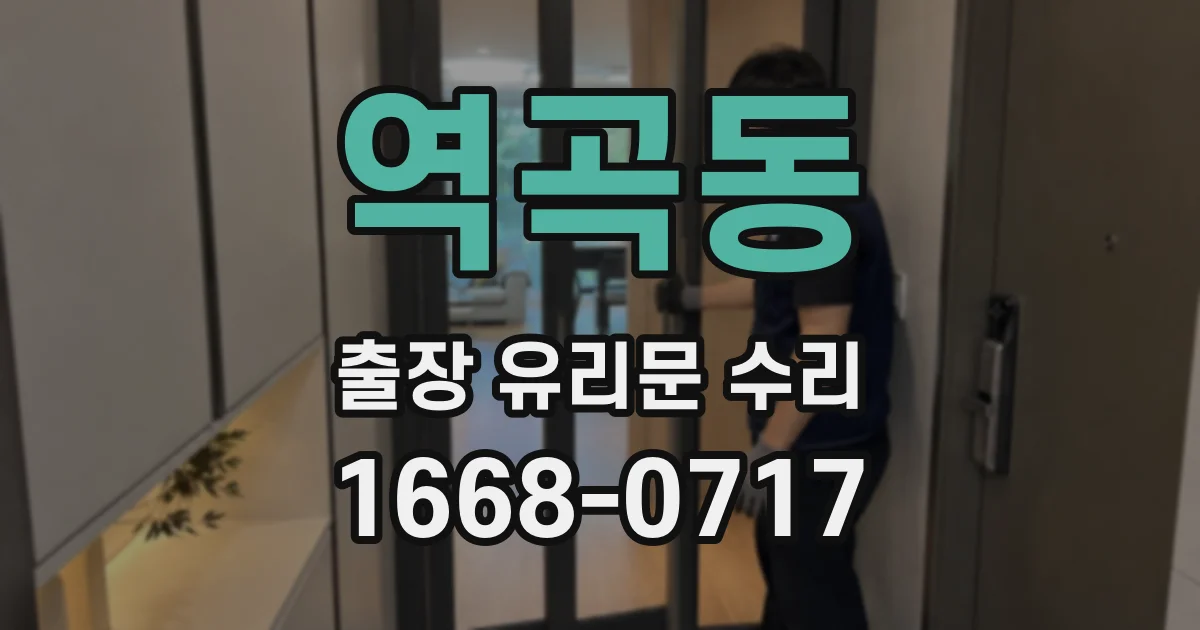 역곡동 출장 유리문 수리