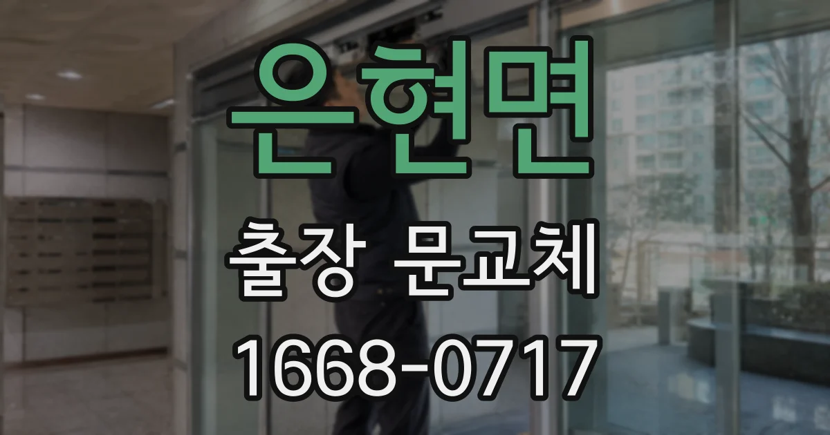 은현면 출장 문교체