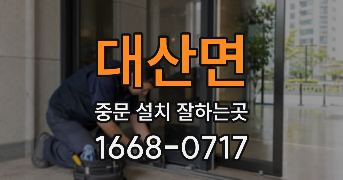 대산면 중문 설치 잘하는곳