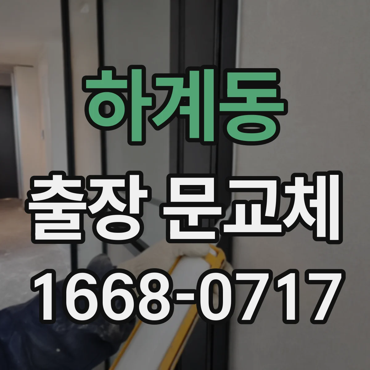 하계동 출장 문교체