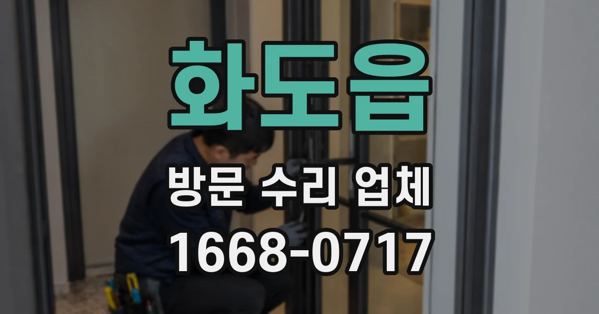 화도읍 방문 수리 업체