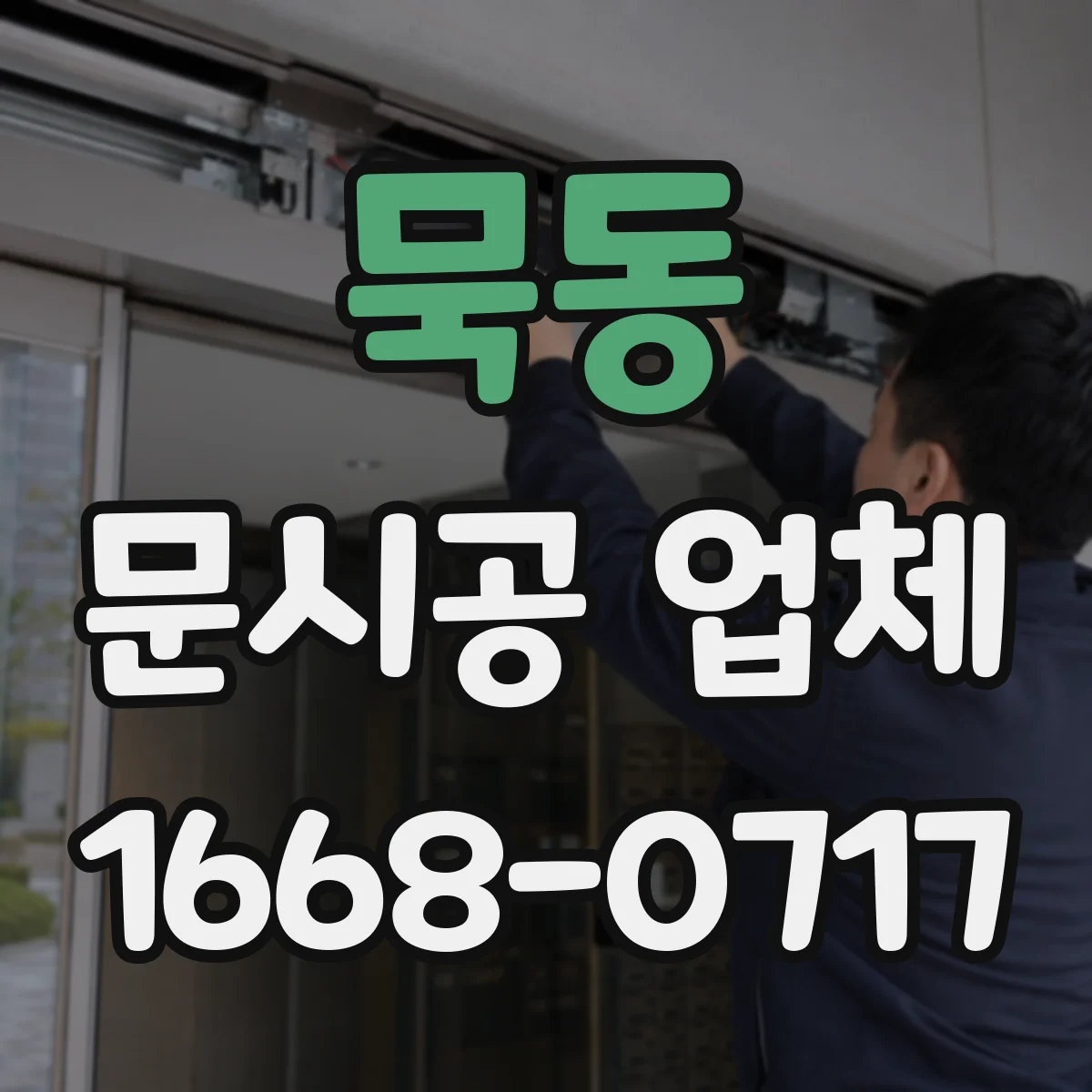 묵동 문시공 업체 진공청소 활용해 분진 확산 최소화
