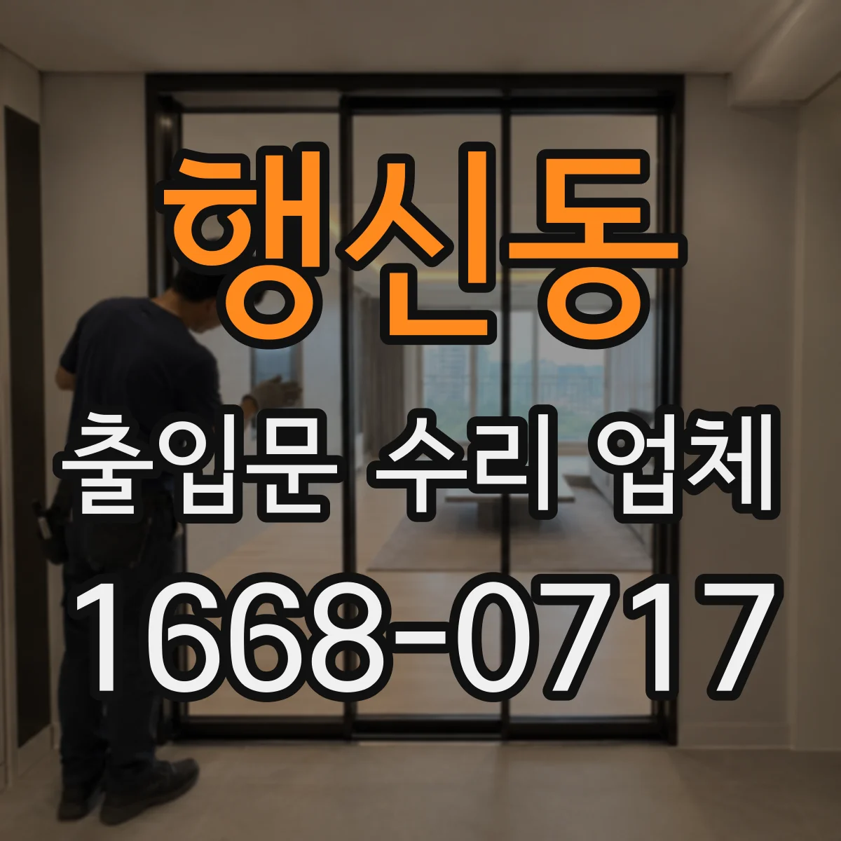 행신동 출입문 수리 업체