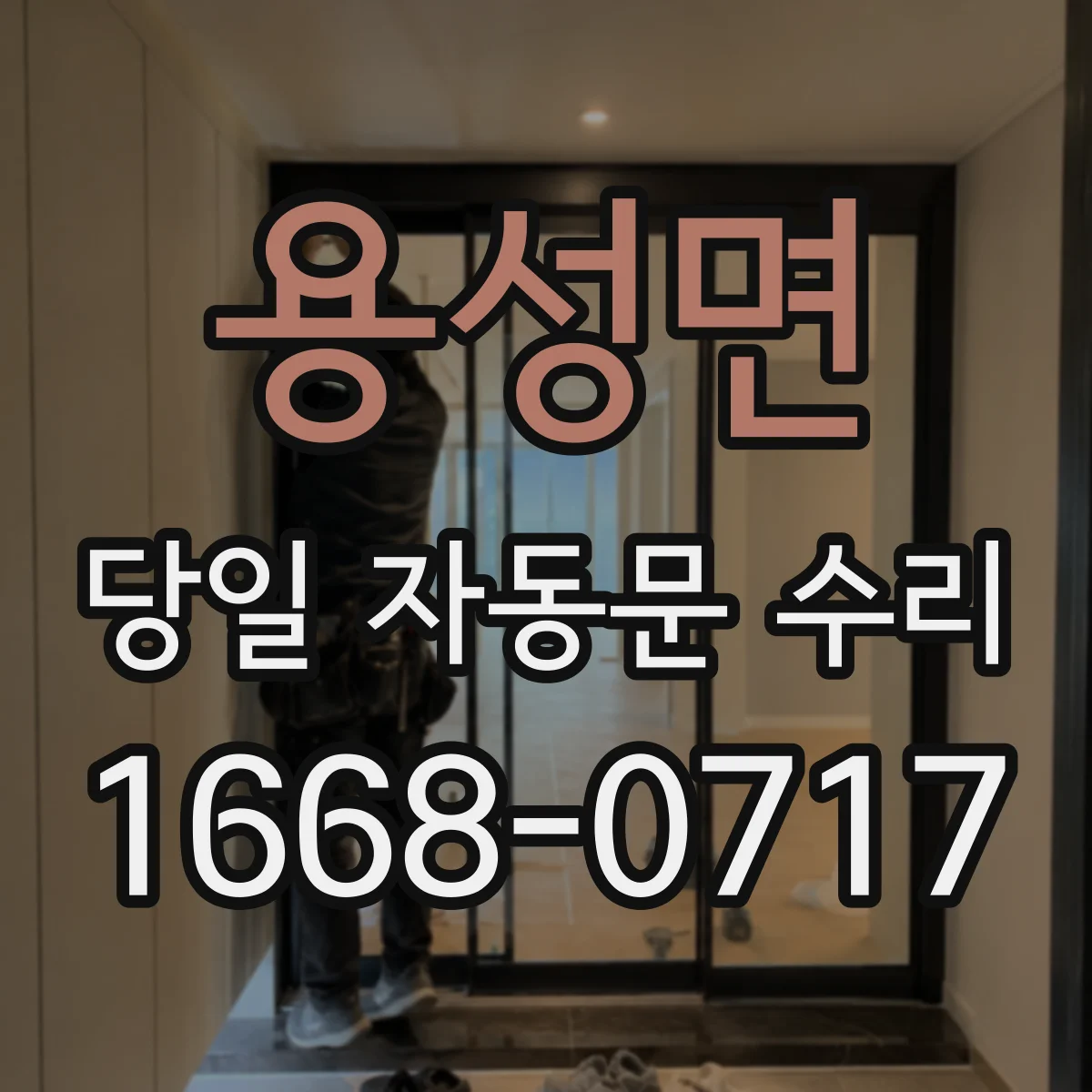 용성면 당일 자동문 수리