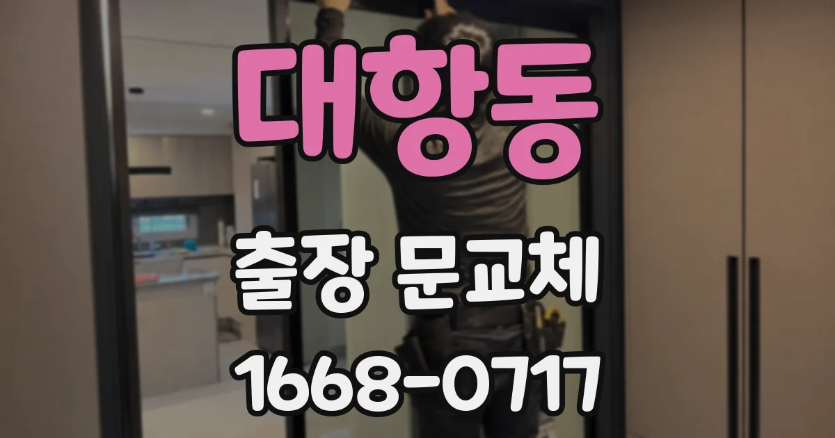대항동 출장 문교체