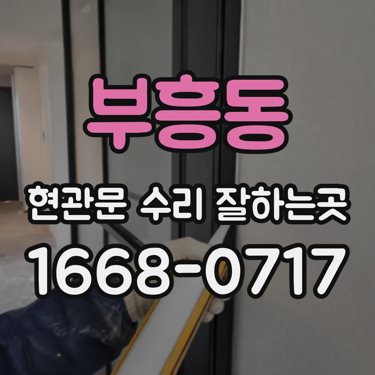 부흥동 현관문 수리 잘하는곳