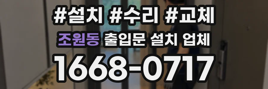 조원동 출입문 설치 업체