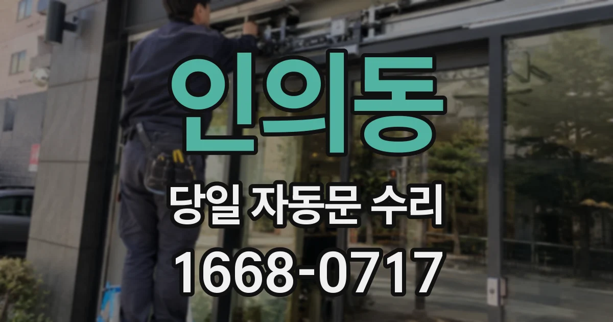 인의동 당일 자동문 수리