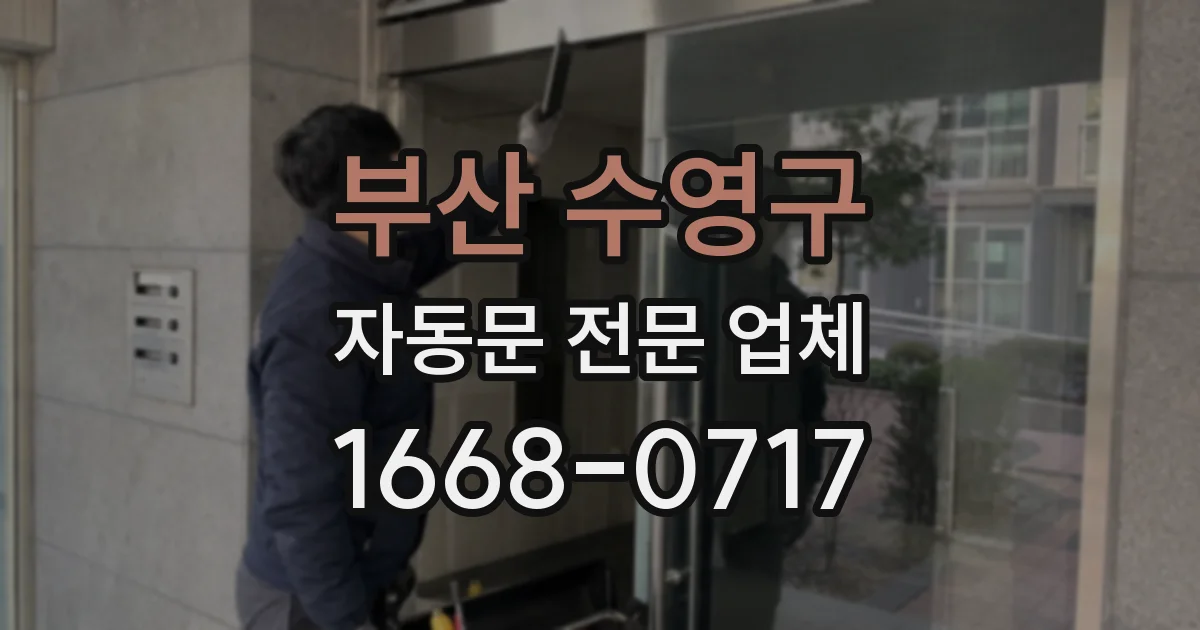 부산 수영구 자동문 전문 업체