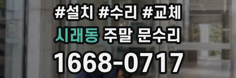 시래동 주말 문수리