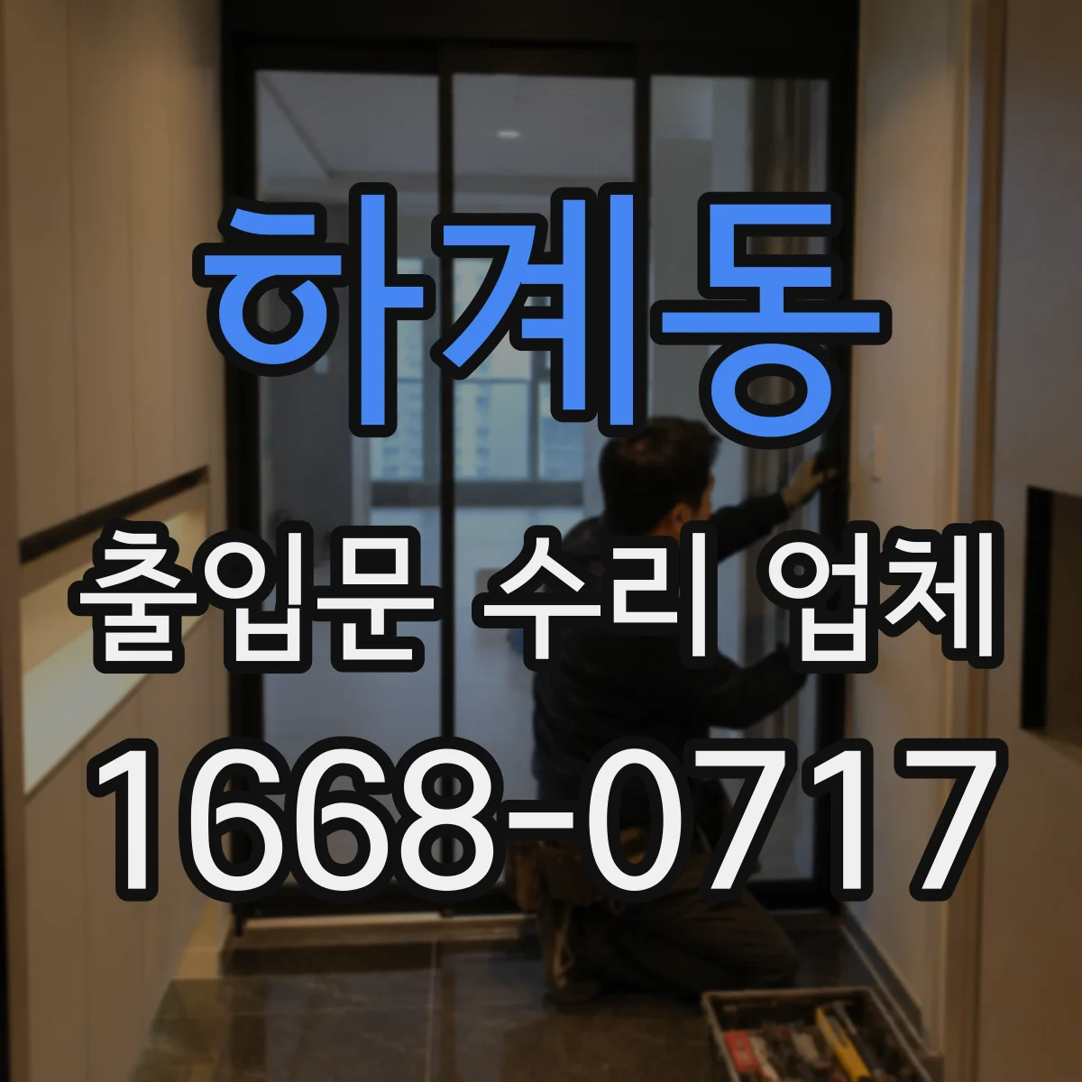 하계동 출입문 수리 업체