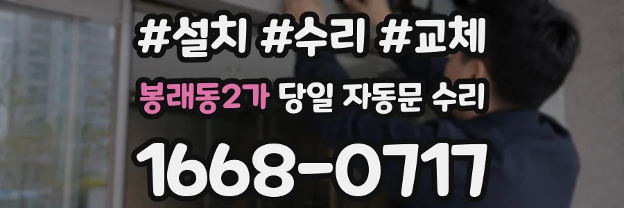 봉래동2가 당일 자동문 수리