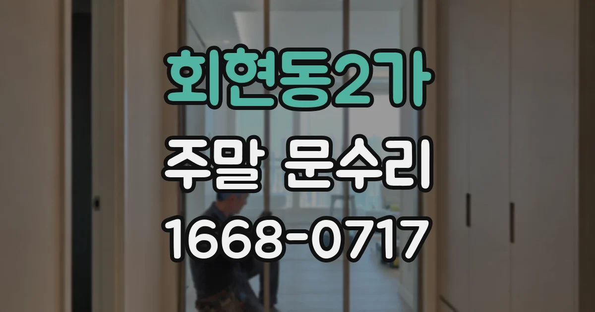 회현동2가 주말 문수리
