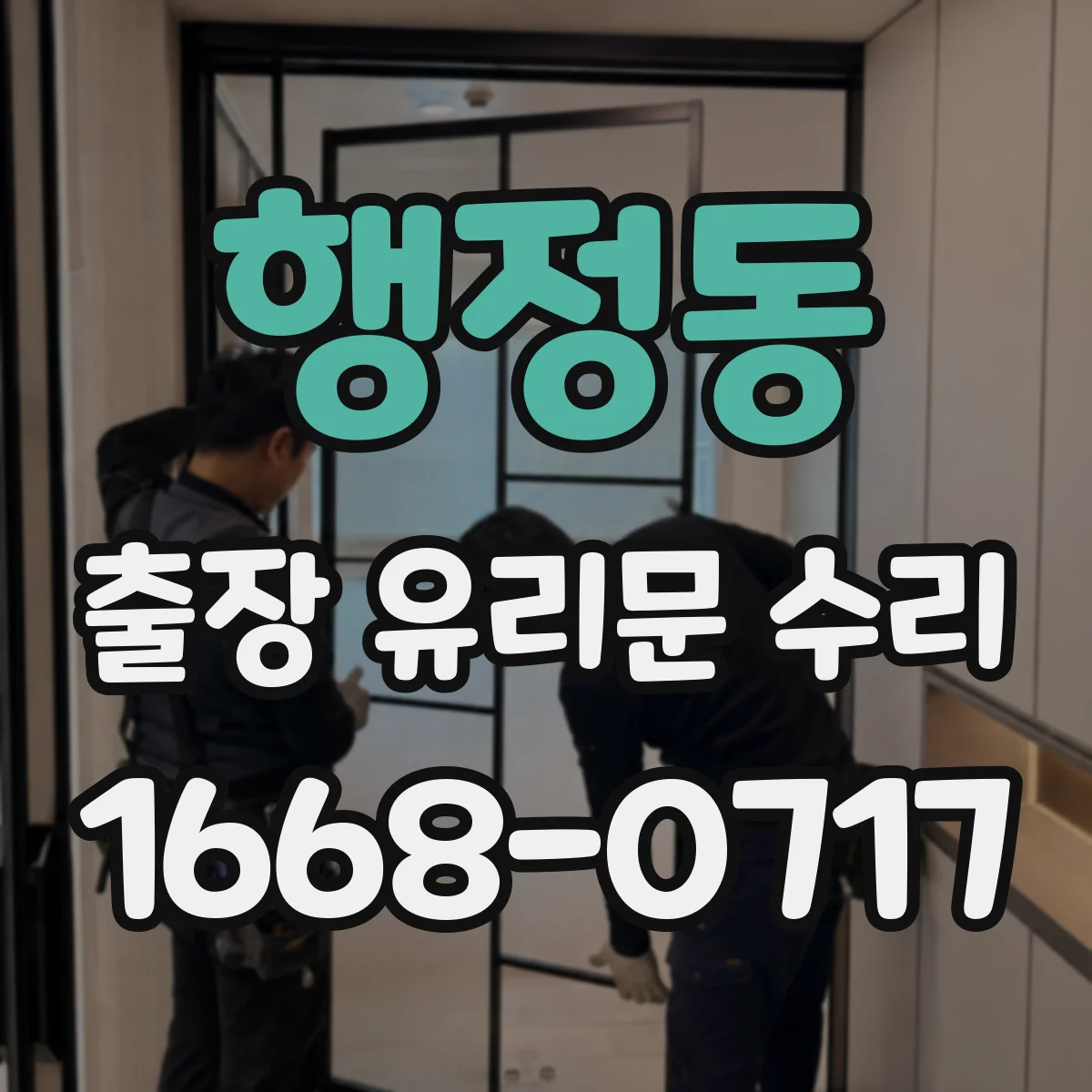 행정동 출장 유리문 수리