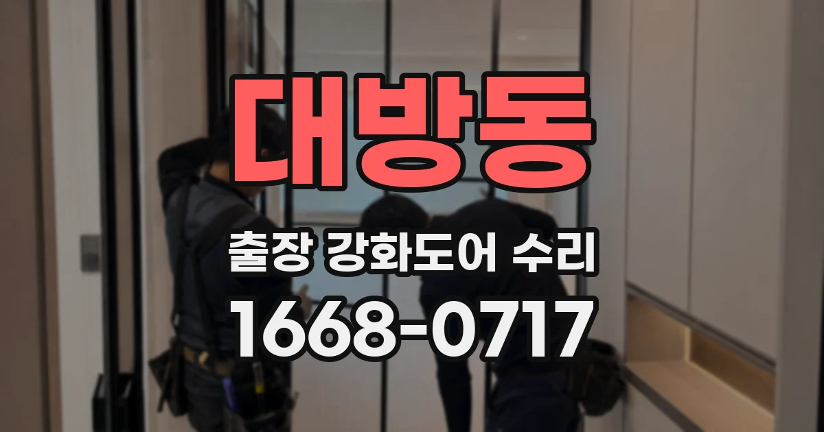 대방동 출장 강화도어 수리