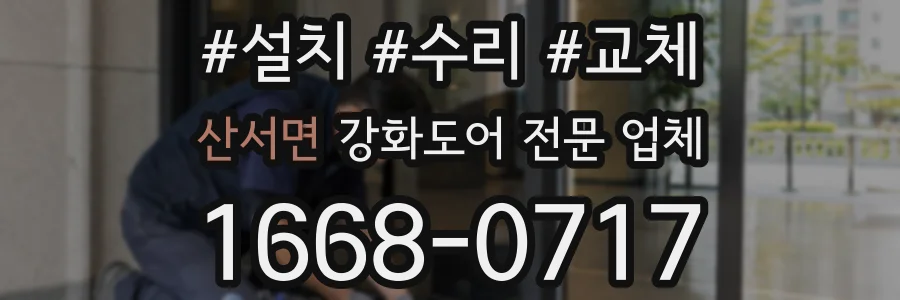산서면 강화도어 전문 업체