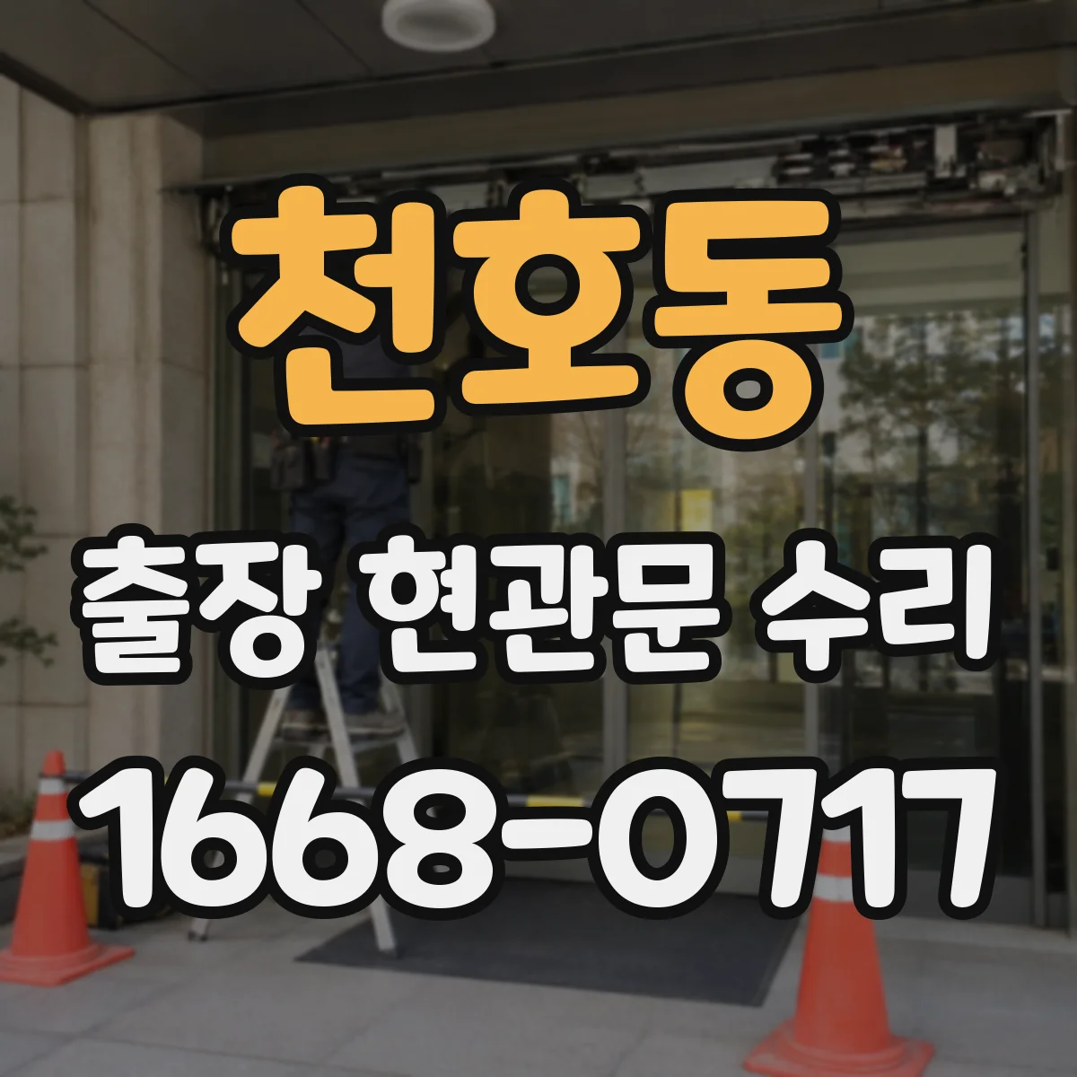 천호동 출장 현관문 수리