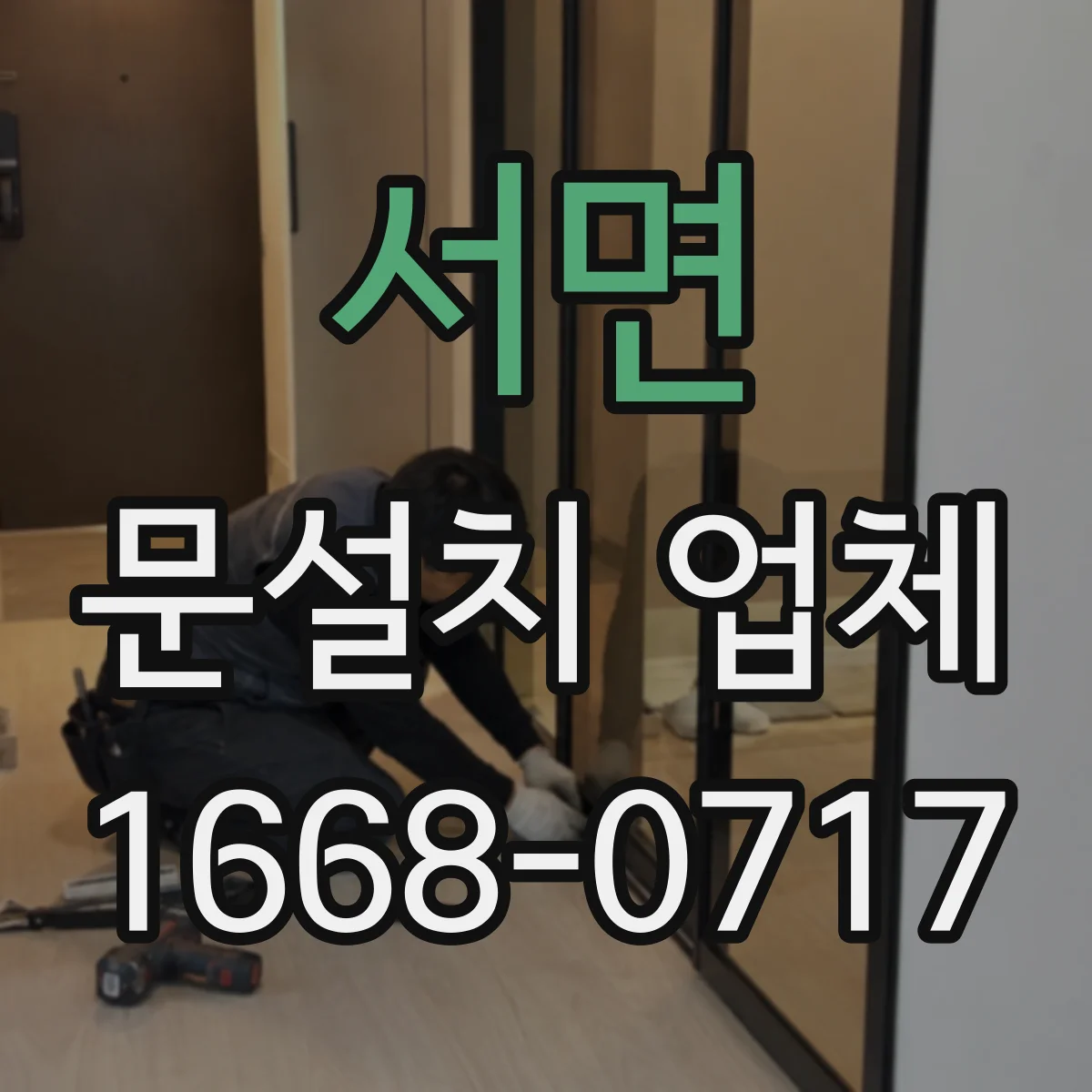 서면 문설치 업체