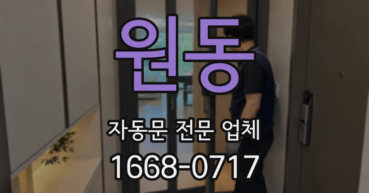 원동 자동문 전문 업체