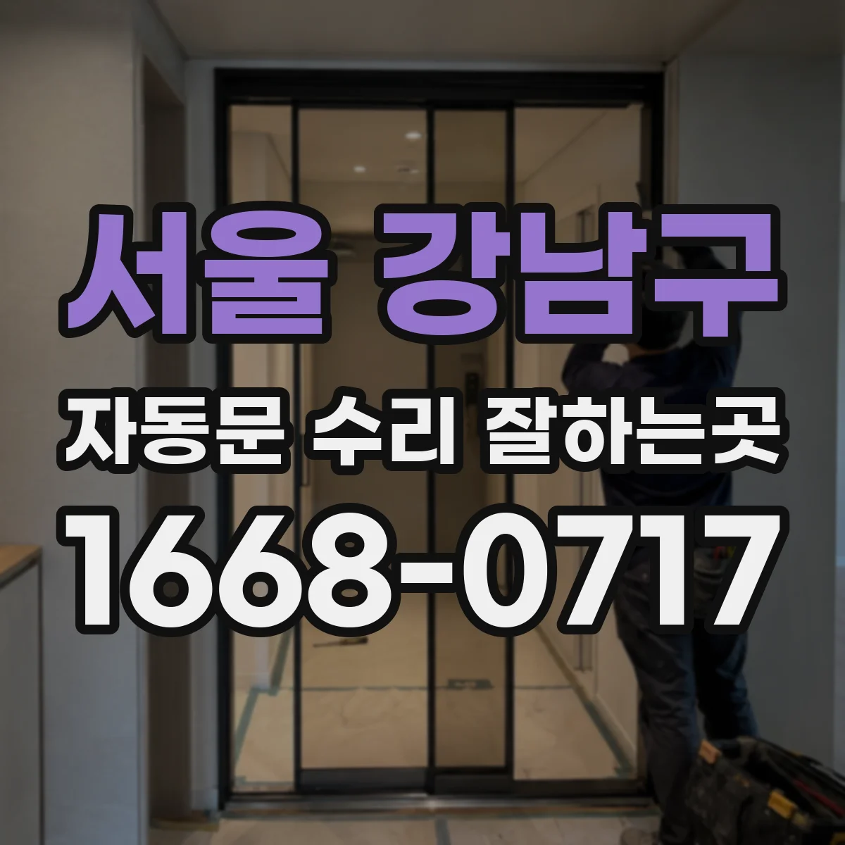 서울 강남구 자동문 수리 잘하는곳