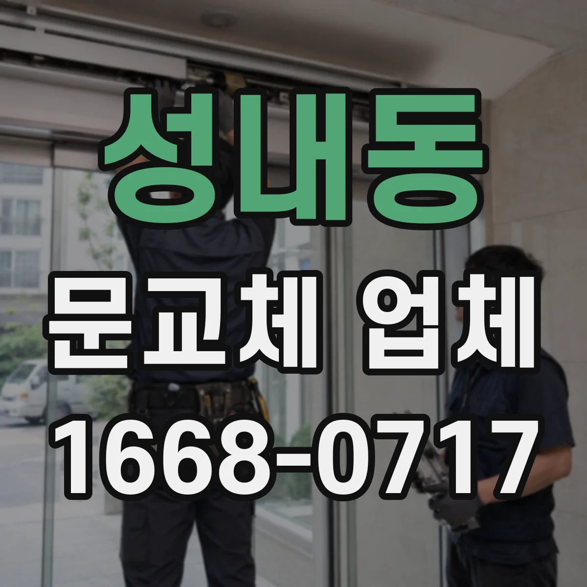 성내동 문교체 업체