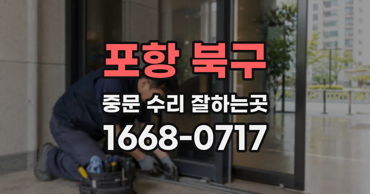 포항 북구 중문 수리 잘하는곳
