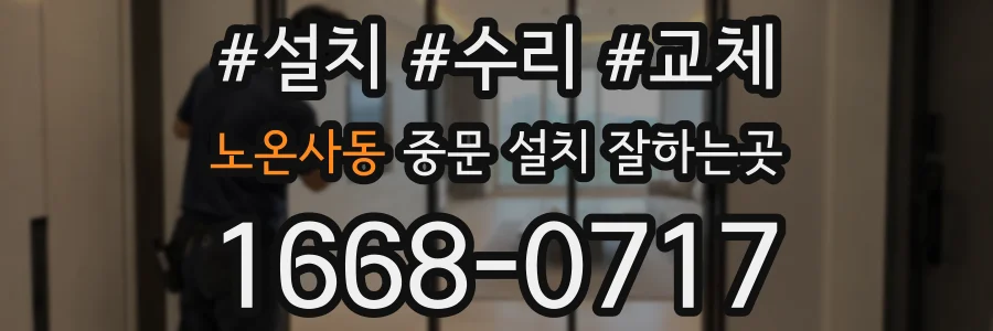 노온사동 중문 설치 잘하는곳