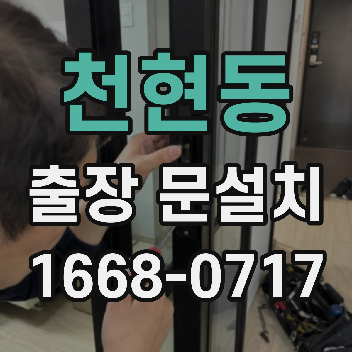 천현동 출장 문설치