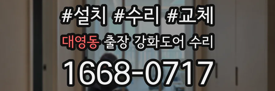 대영동 출장 강화도어 수리