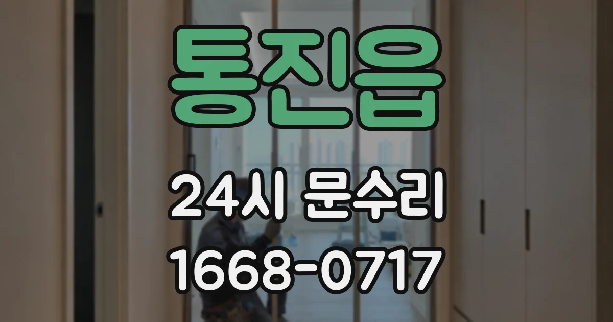 통진읍 24시 문수리