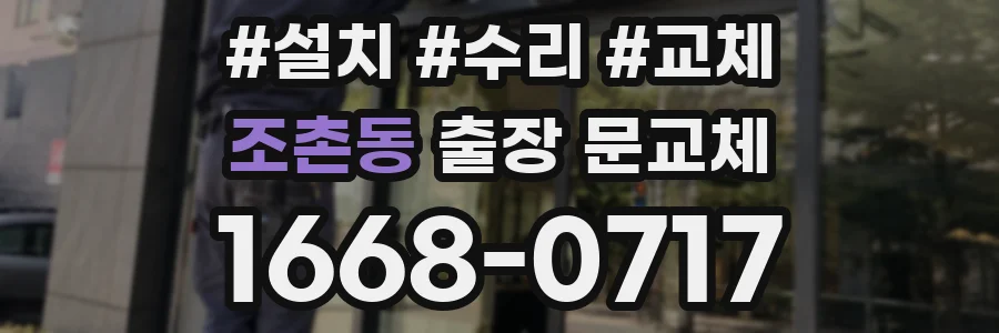 조촌동 출장 문교체