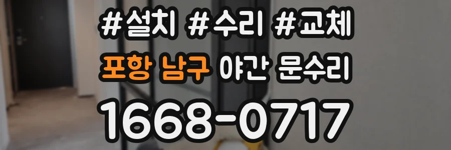 포항 남구 야간 문수리