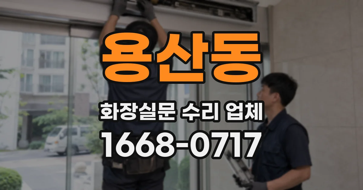 용산동 화장실문 수리 업체