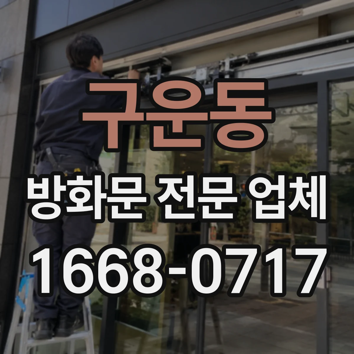 구운동 방화문 전문 업체