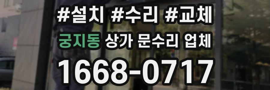 궁지동 상가 문수리 업체