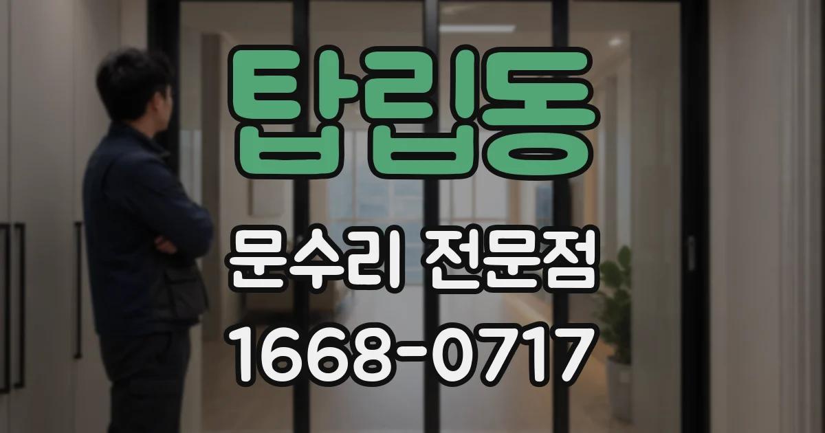 탑립동 문수리 전문점