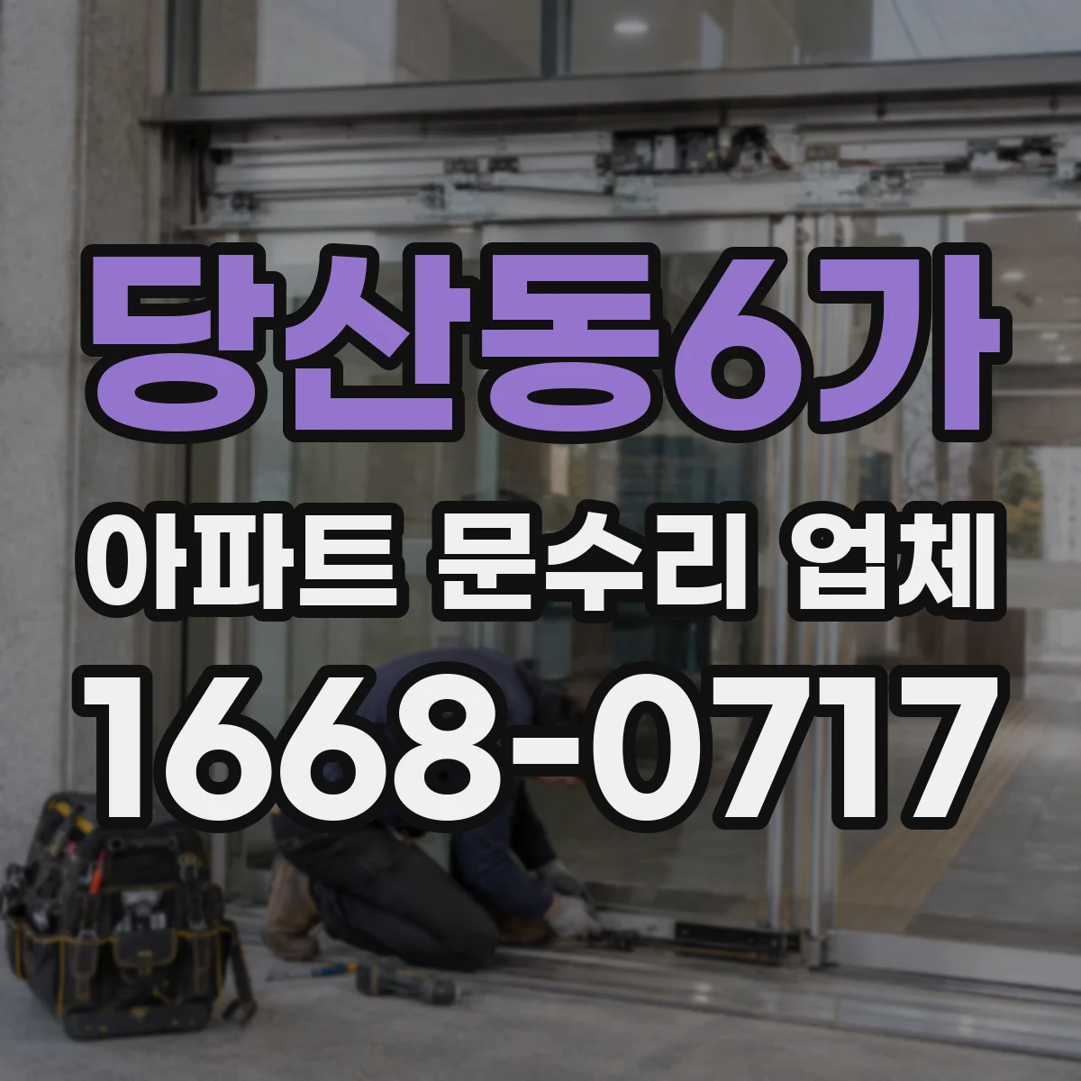 당산동6가 아파트 문수리 업체