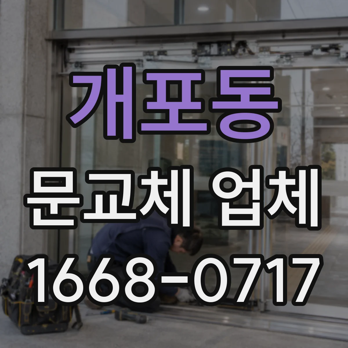 개포동 문교체 업체