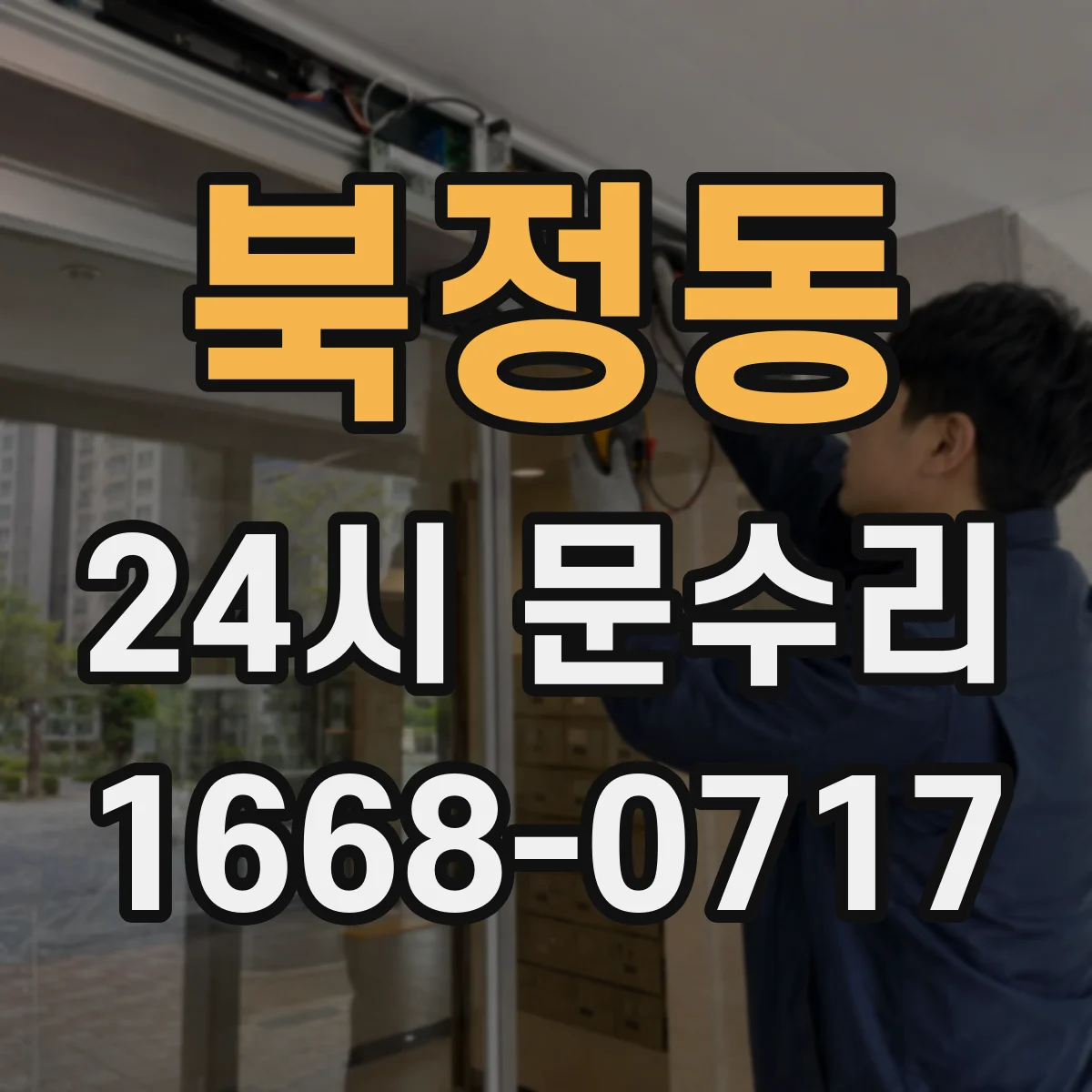 북정동 24시 문수리