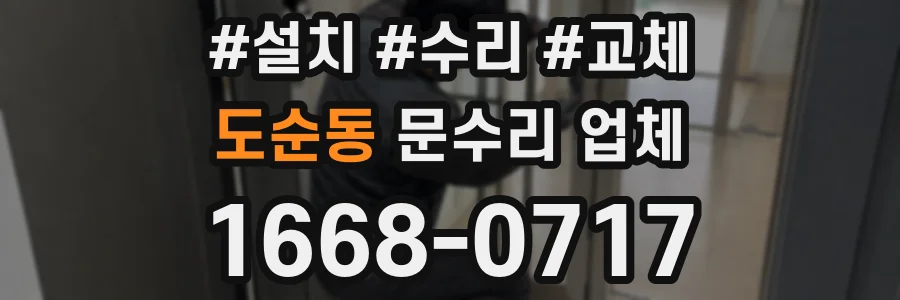 도순동 문수리 업체