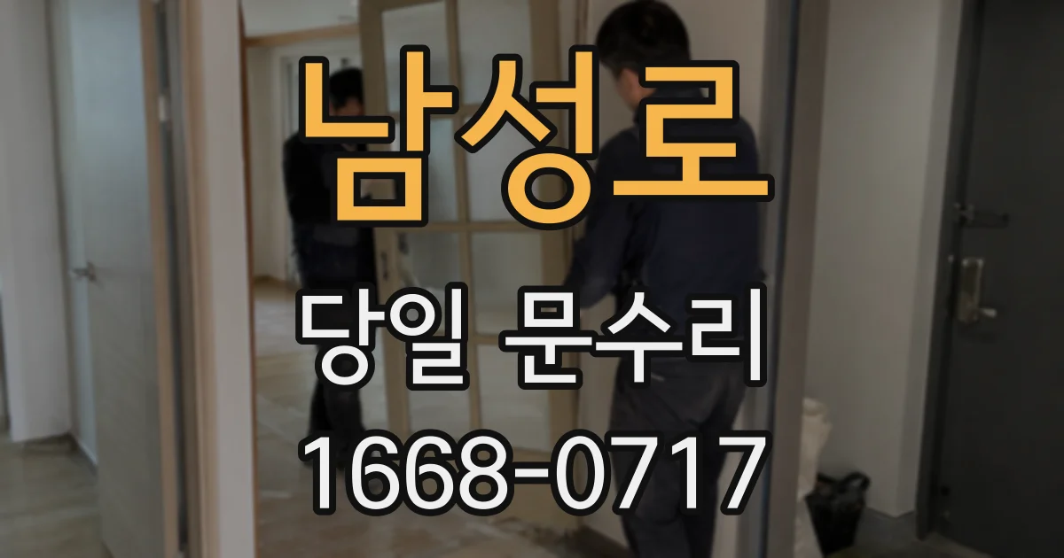 남성로 당일 문수리