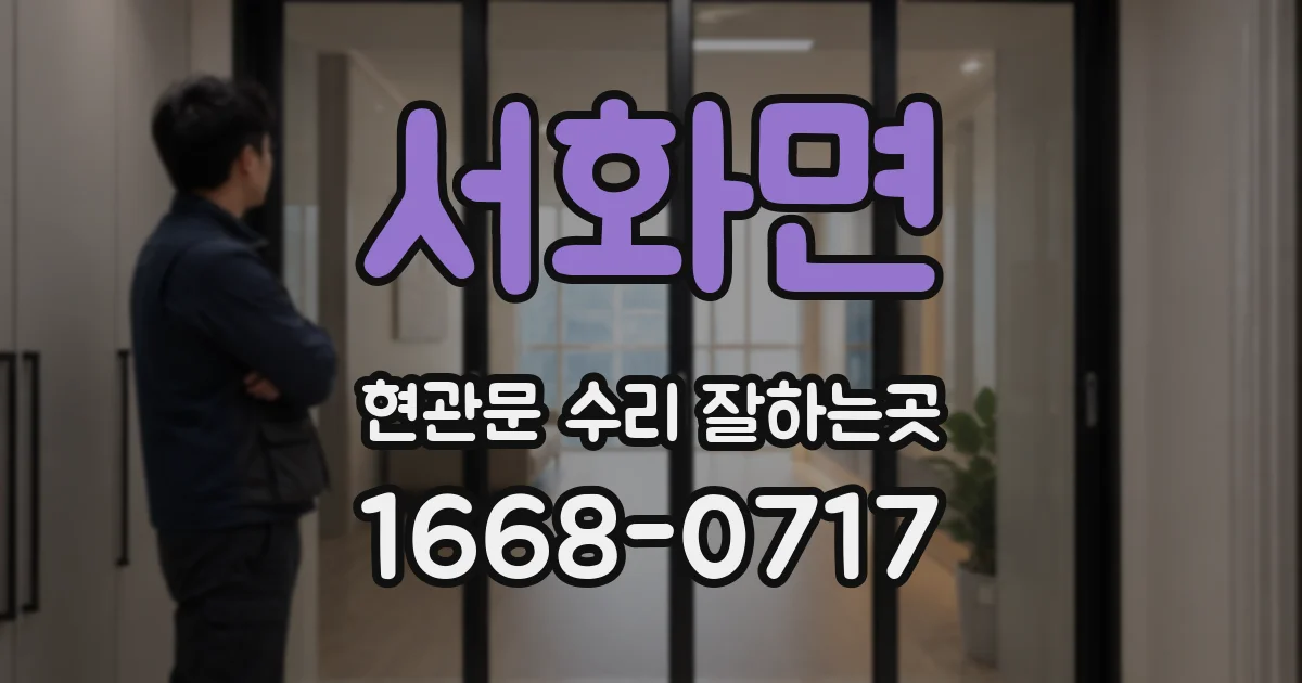 서화면 현관문 수리 잘하는곳