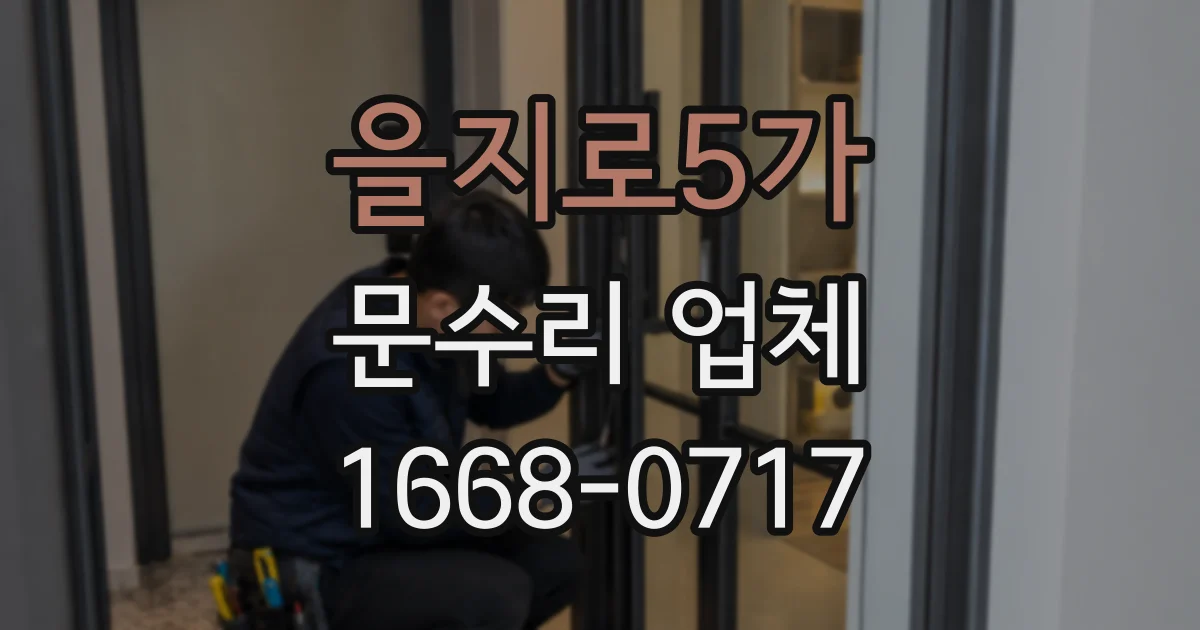 을지로5가 문수리 업체