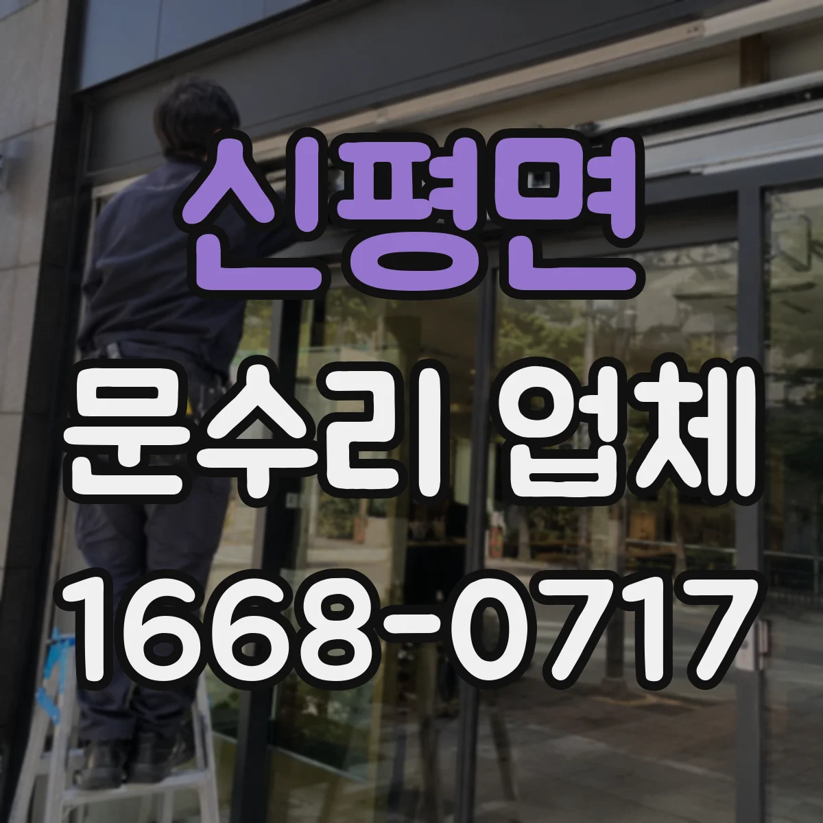 신평면 문수리 업체 중문 슬라이딩 레일 처짐 깔끔하게 복원