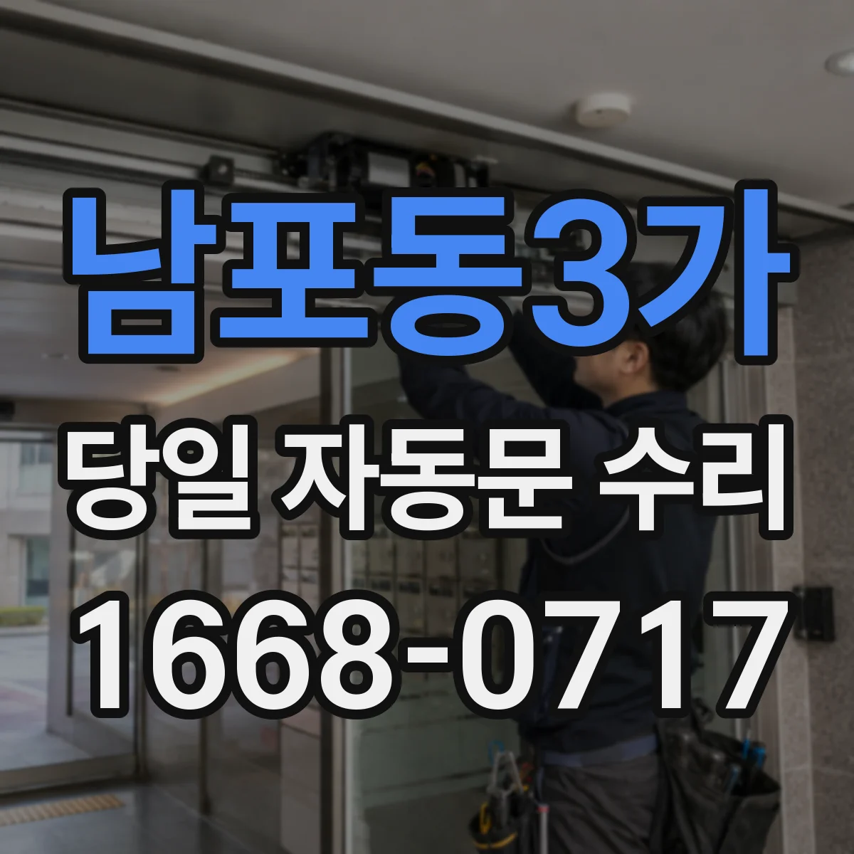 남포동3가 당일 자동문 수리